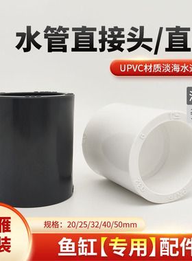 天雁管件 鱼缸upvc直通接头 水族箱过滤管直接给水管材硬水管配件