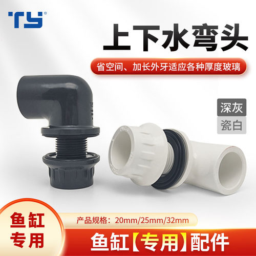 天雁上下水弯头鱼缸内外丝弯头