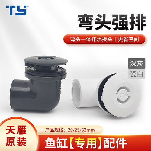 天雁鱼缸弯头强排底滤排污换水口