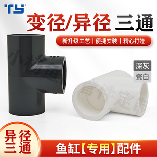 天雁异径三通鱼缸专用upvc上下水管接头变径三通过滤管道配件管件