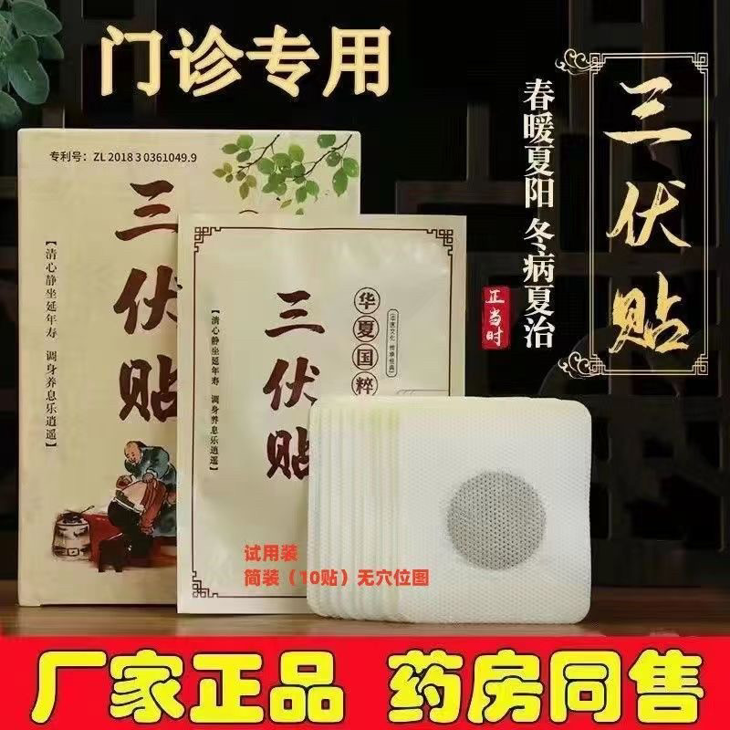 三伏天必备产品冬病夏治