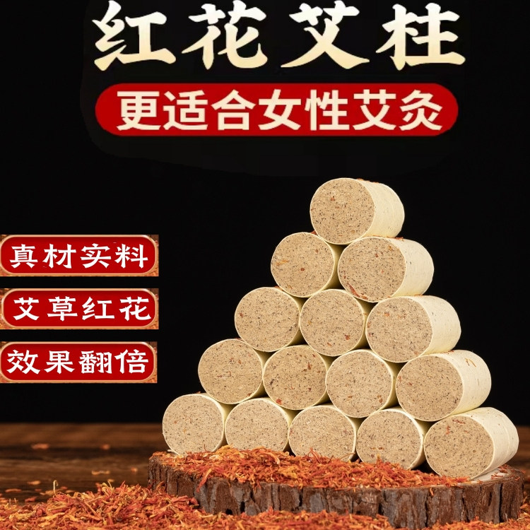 红花艾柱加药艾灸柱艾条家用艾灸盒 仪器女性妇科宫寒艾灸