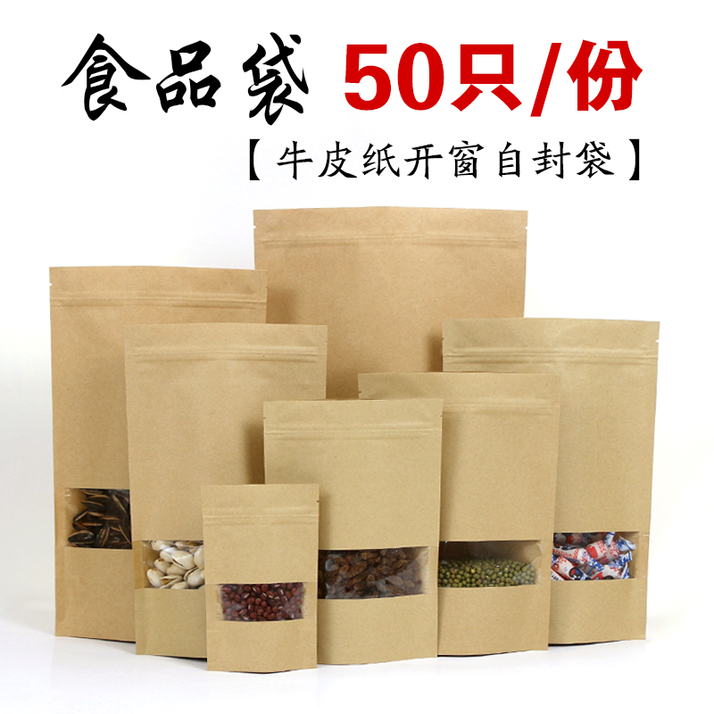 高清开窗牛皮纸袋自封袋子食品包装袋茶叶密封口袋子批发50只装
