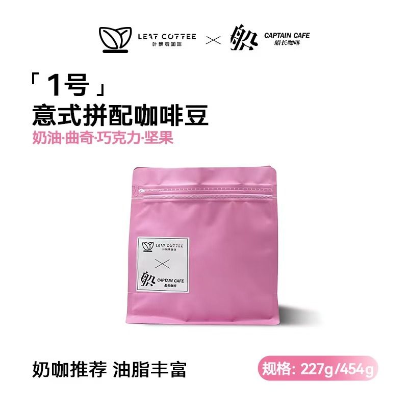 LEAF COFFEE&船长联名意式深烘拼配咖啡豆 巧克力曲奇奶咖拉花