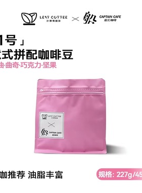 LEAF COFFEE&船长联名意式深烘拼配咖啡豆 巧克力曲奇奶咖拉花