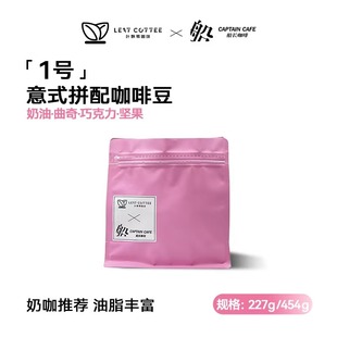 深烘拼配咖啡豆 巧克力曲奇奶咖拉花 COFFEE&船长联名意式 LEAF
