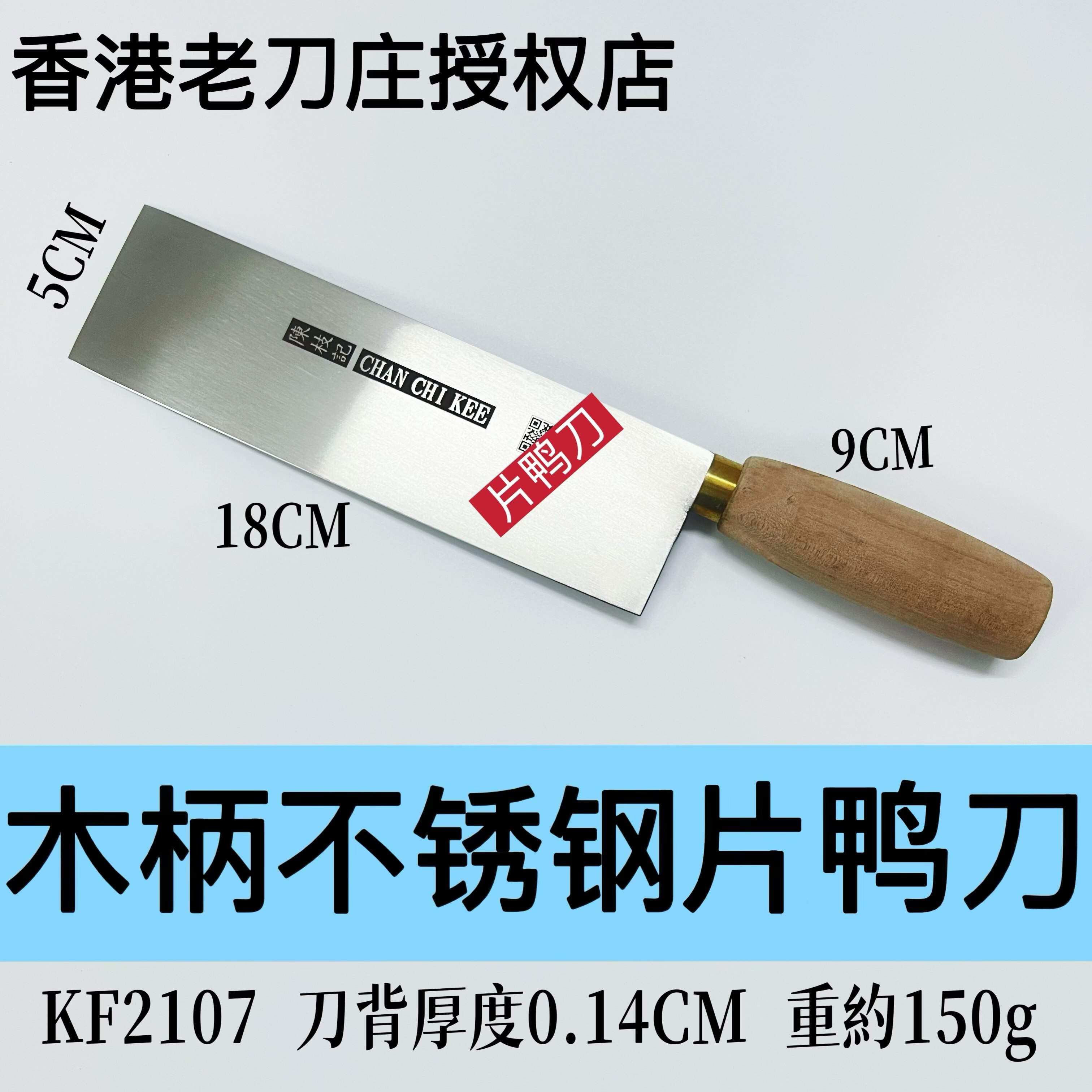香港陈枝记钢柄不锈钢片鸭刀酒店厨师片鸭菜刀水果刀小菜刀家用刀