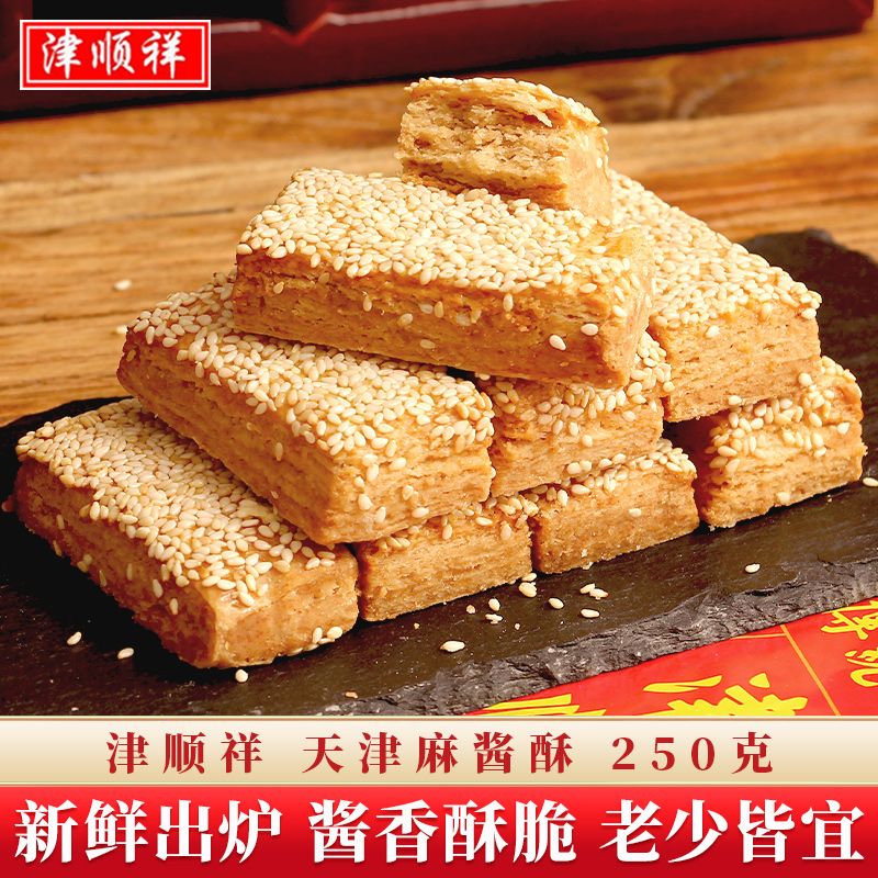 津顺祥天津麻酱酥老式芝麻酥饼干中式清真糕点心特产早餐零食小吃