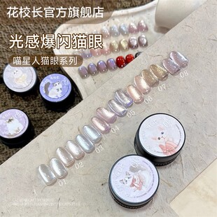 花校长 喵星人光感爆闪猫眼冰晶显白冰透玻璃珠晶石显白甲油胶