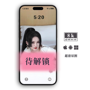 手机壁纸安卓动态苹果静电脑平板手表ipad折叠屏高清图女帝iPhone