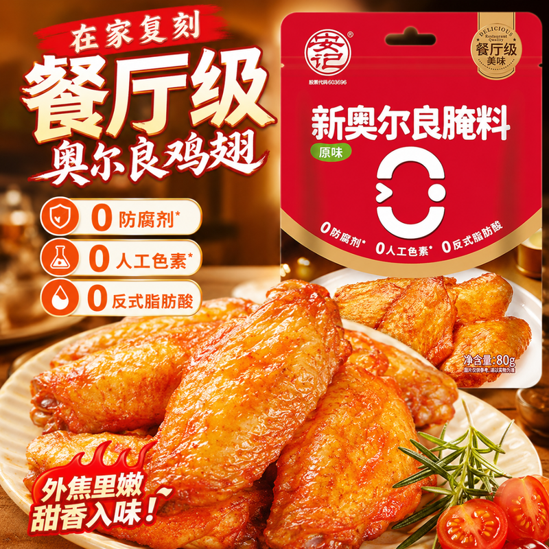 安记新奥尔良腌制料80g烤鸡翅鸡腿腌料儿童0添加调味料官方旗舰店 - 实物图
