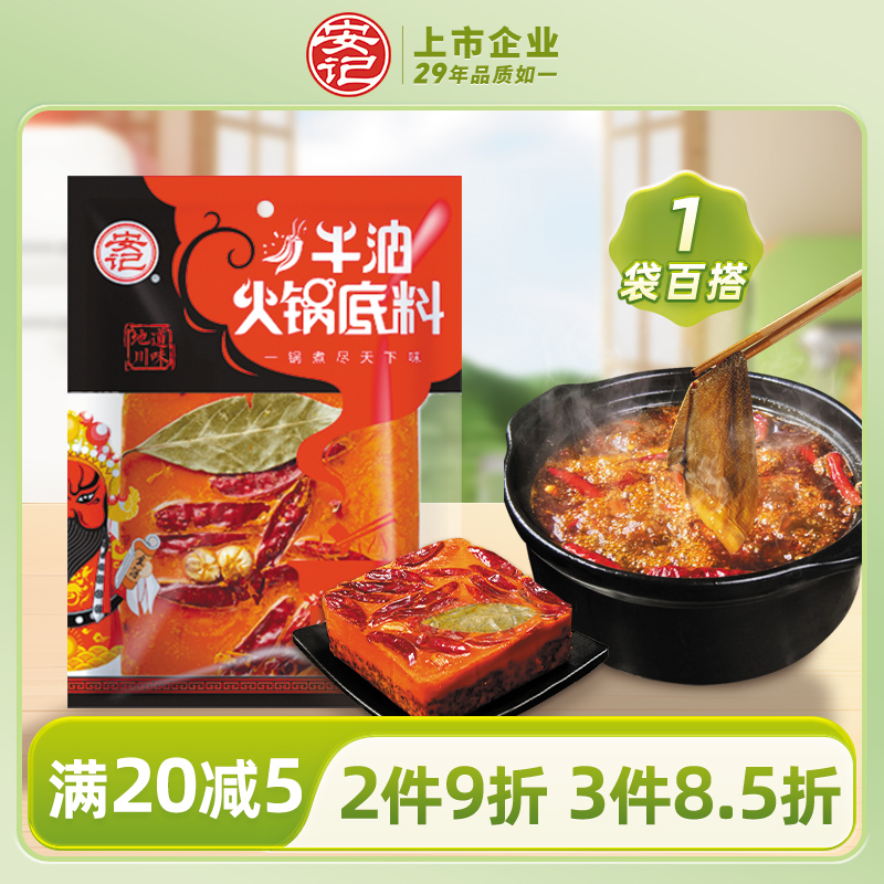 安记重庆牛油老火锅底料150g*1包麻辣烫麻辣香锅底料一人份调料