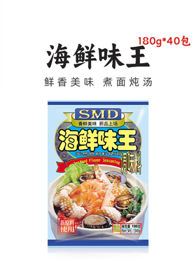 安记SMD海鲜味王调味料180g*40包炒菜煲汤火锅卤料海鲜粉烧烤调料