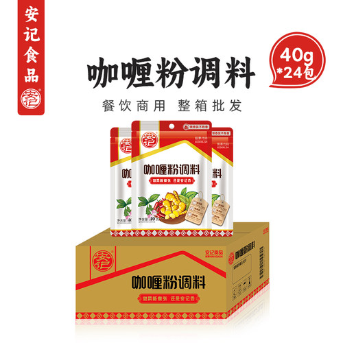 安记咖喱粉40g*24包整箱调味料