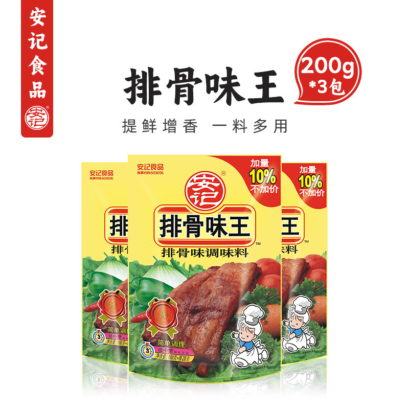 安记排骨味王200g*3包调味料烧烤猪骨高汤提鲜增香炒菜调料大骨汤