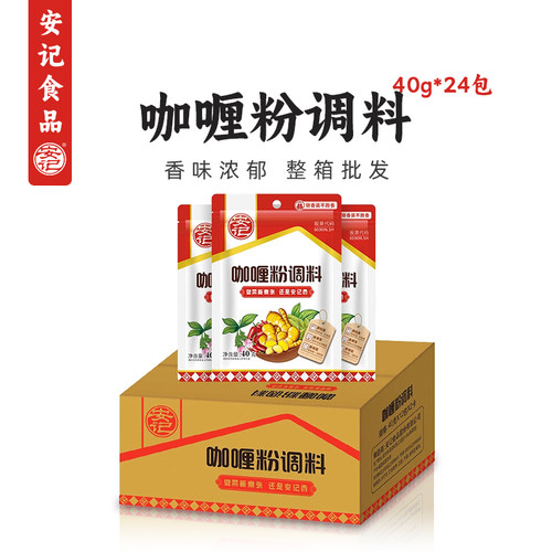 安记咖喱粉40g*24包整箱调味料