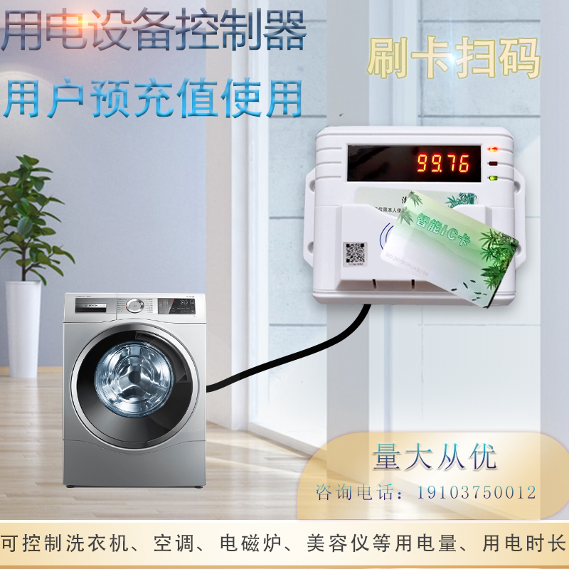 智能电控机插卡控电电表洗衣机空调电源控制器I刷卡扫码取电控电