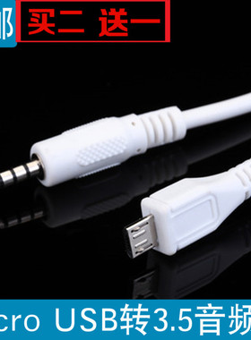 micro USB转3.5音频线 v8安卓手机转3.5耳机插头转换线音频转接线