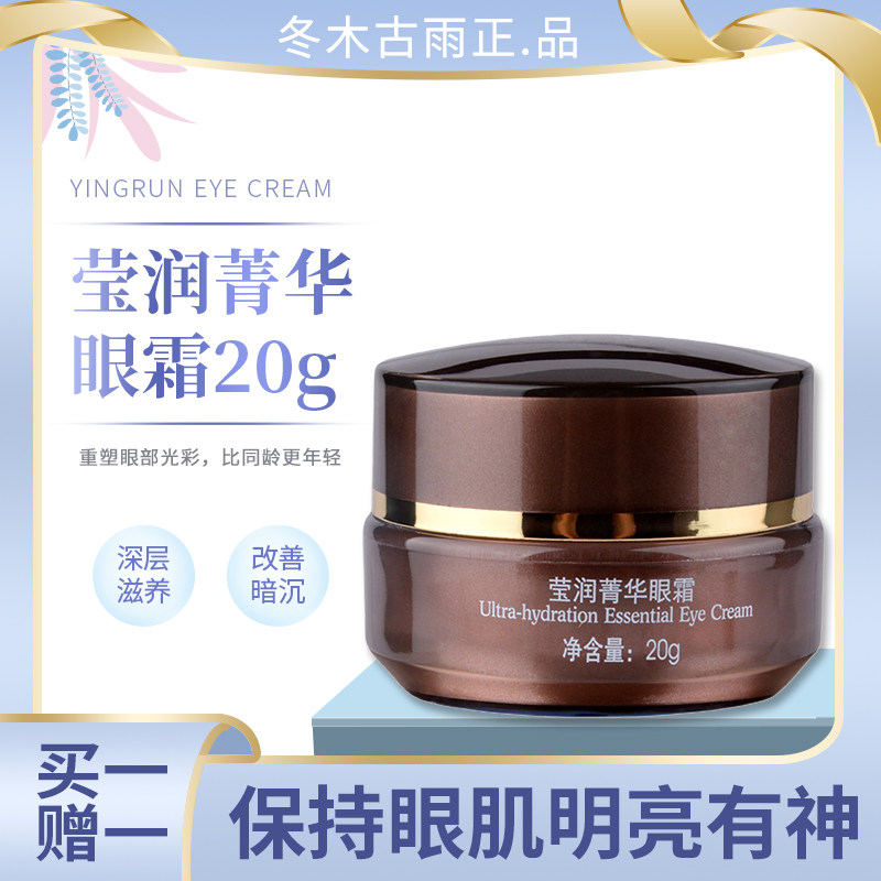 冬木古雨专柜正品莹润菁华眼霜20g滋养提亮肤色紧致亮肤