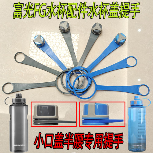 富光水杯盖子户外富光杯盖配件配盖单卖盖提手提环提绳盖帽通用型