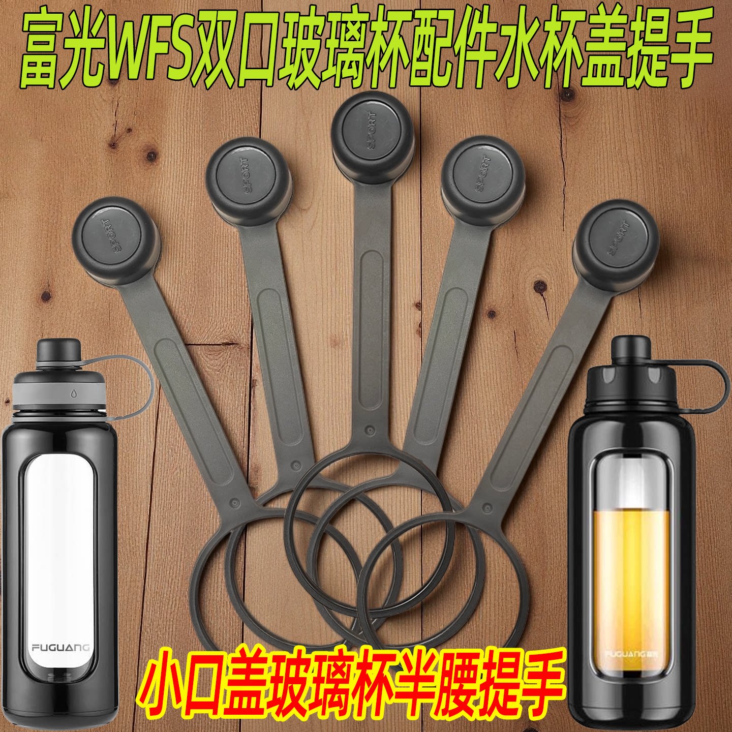 适配富光玻璃杯水杯盖子提手杯盖配件配盖单卖提手提环提绳盖帽绳图片