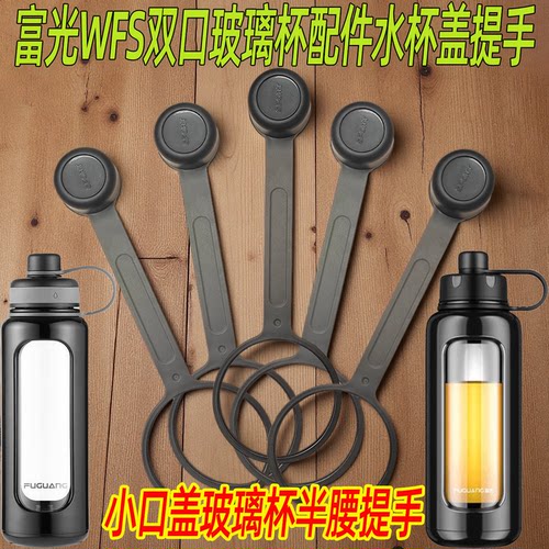 富光玻璃杯水杯盖子提手富光杯盖配件配盖单卖提手提环提绳盖帽绳