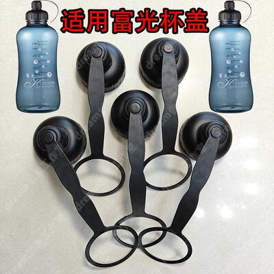适用富光杯盖富光盖子通用型配件水壶杯子盖子太空杯瓶卖单替换盖