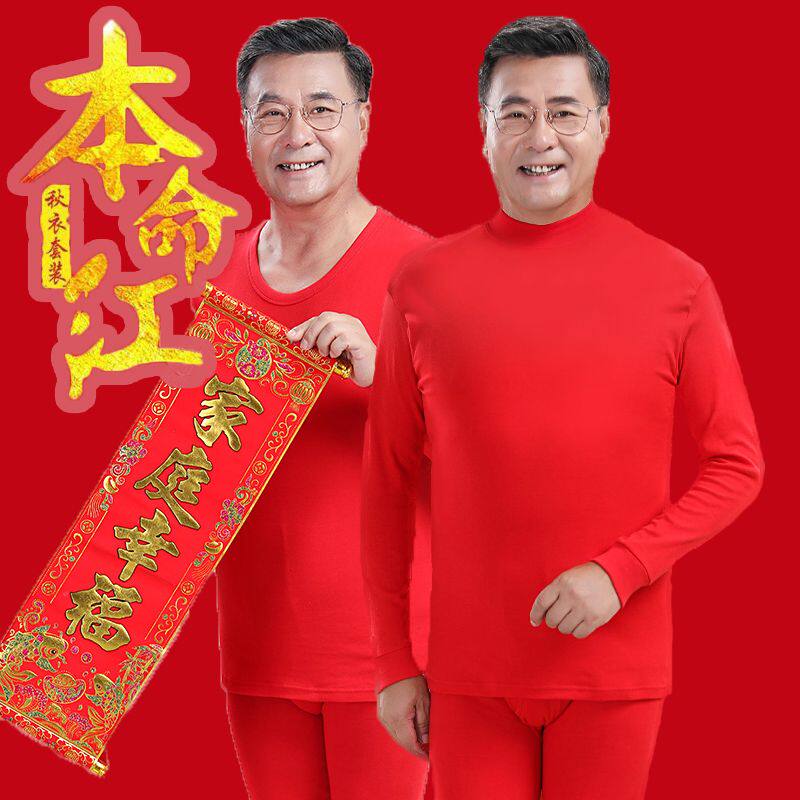 本命年大红色保暖内衣套装男士纯保暖套装