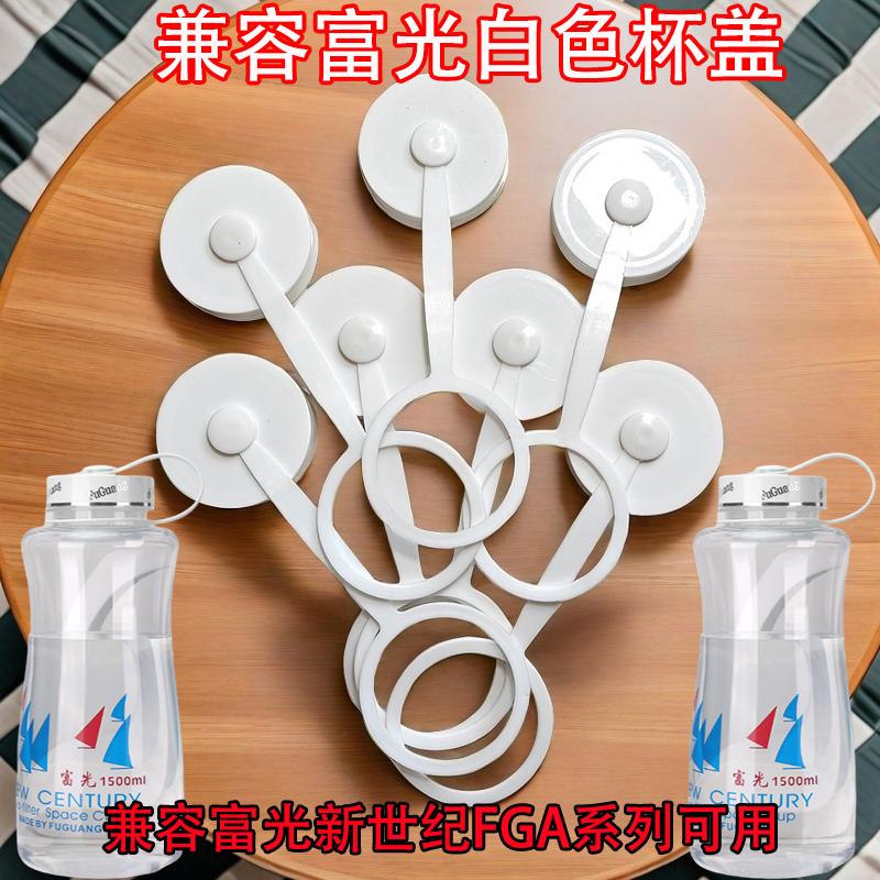 兼容富光盖子配件大容量防漏杯盖图片