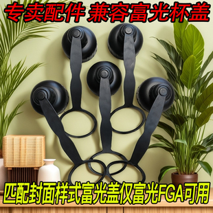 契合富光杯盖单卖配件替换水杯盖通用型塑料太空杯盖瓶盖茶杯盖子