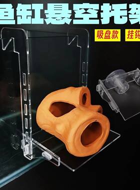 鱼缸悬空托架水泵底座支架万用台吸盘台透明躲避屋水草悬浮平台