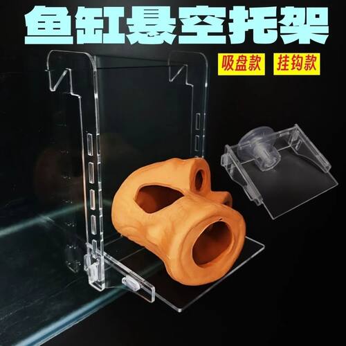 鱼缸悬空托架水泵底座支架万用台吸盘台透明躲避屋水草悬浮平台