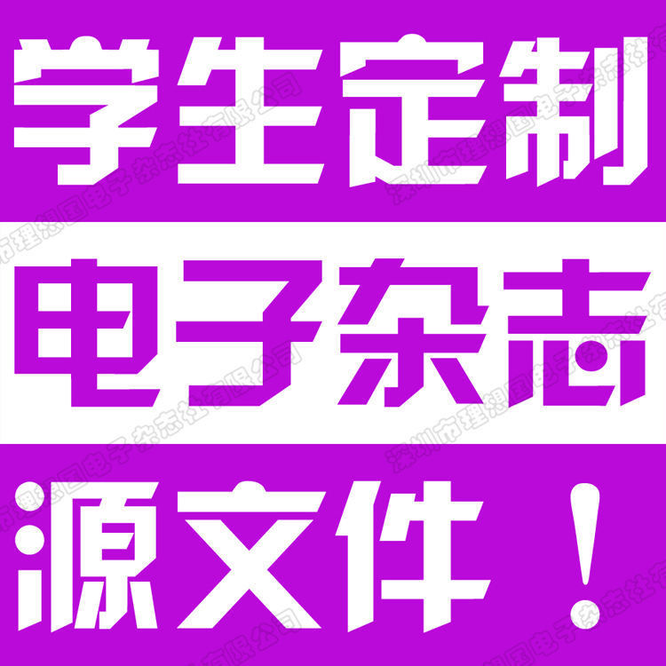 ͬѧ¼±ÏÒµ¼ÍÄîУ԰ÎÄ»¯µç×ÓÔÓÖ¾»²áÏà²áÅŰæÉè¼Æ´ú×ö¶¨ÖÆiebook