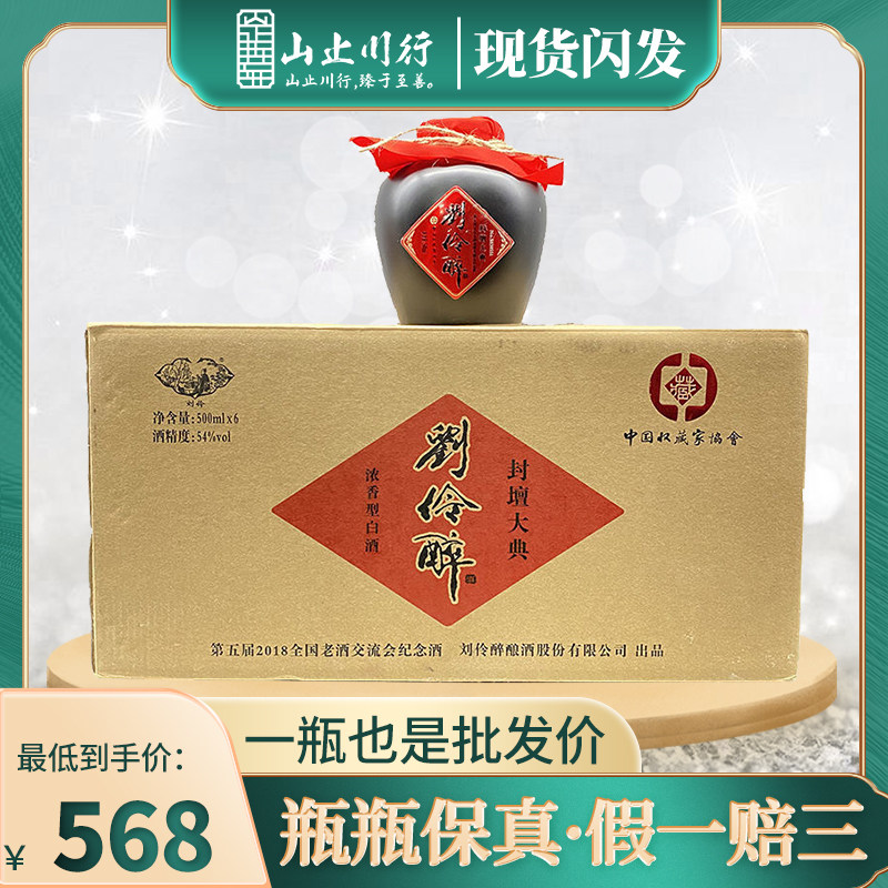 2018年刘伶醉封坛大典 54度浓香型白酒500ml*6瓶整箱装 宴请送礼