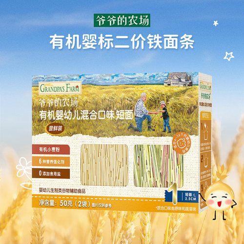 爷爷的农场有机婴幼儿童营养面条