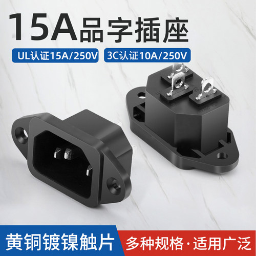 歆麦15a黑色品字插座大电流