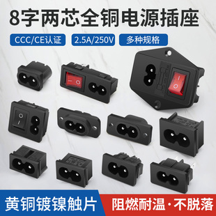 8字插座八字插座AC电源插座带开关保险丝品字插头器具铜脚银触点