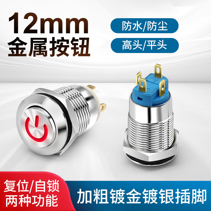 12mm自锁防水迷你自复位启动按钮开关金属小型带灯12V24V电源220V,电子元器件市场,按钮,淘宝优惠券,粉丝福利购,淘宝优惠卷