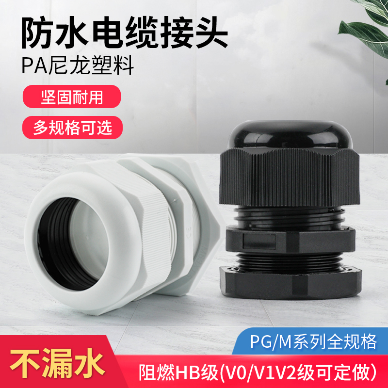 M16*1.5尼龙电缆防水接头塑料电缆固定头葛兰头PG7 9 11 19 25