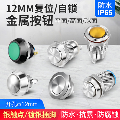 12mm自锁金属按钮开关启动复位电源开关防水抗暴短款按键2A/250V