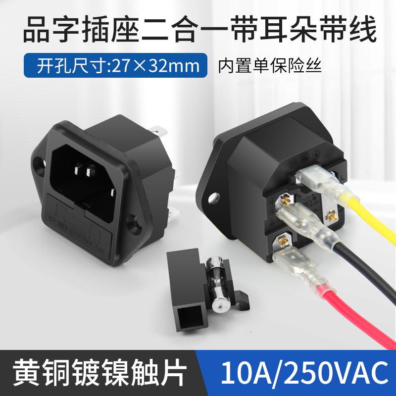 AC电源插座 带保险丝公座 品字插座带耳朵 10A250V全铜安全银触点