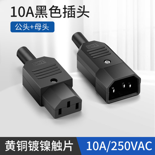 10a品字插头电动车公母对接插头