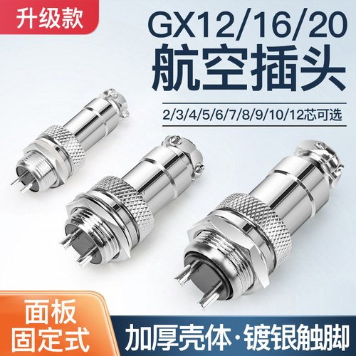 GX12 16 20mm航空插头连接器2 3 4 5 6 7P 8芯铜镀银脚信号线插座