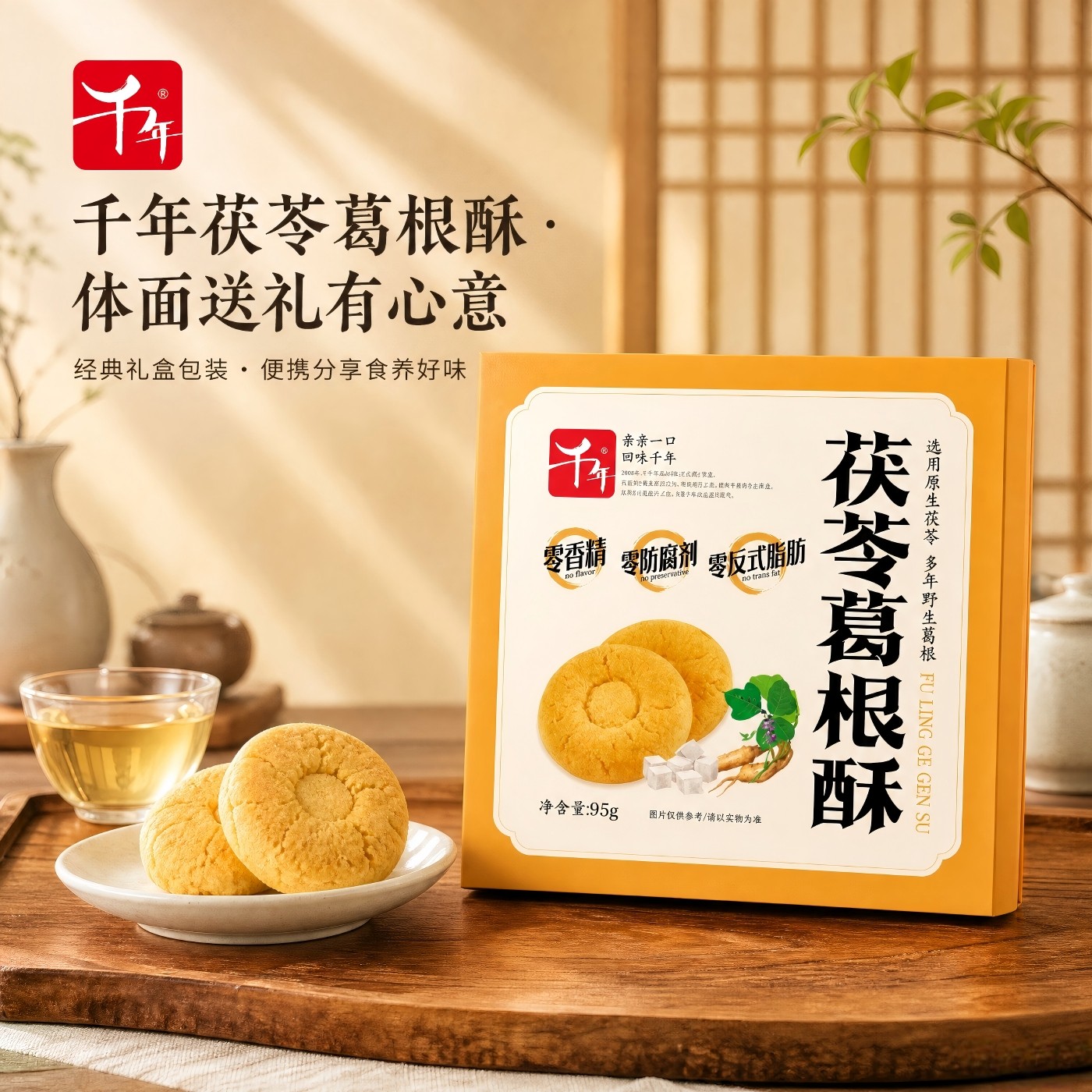 【千年】江西茯苓葛根酥95g酥性小饼干桃酥中式糕点点心休闲小吃