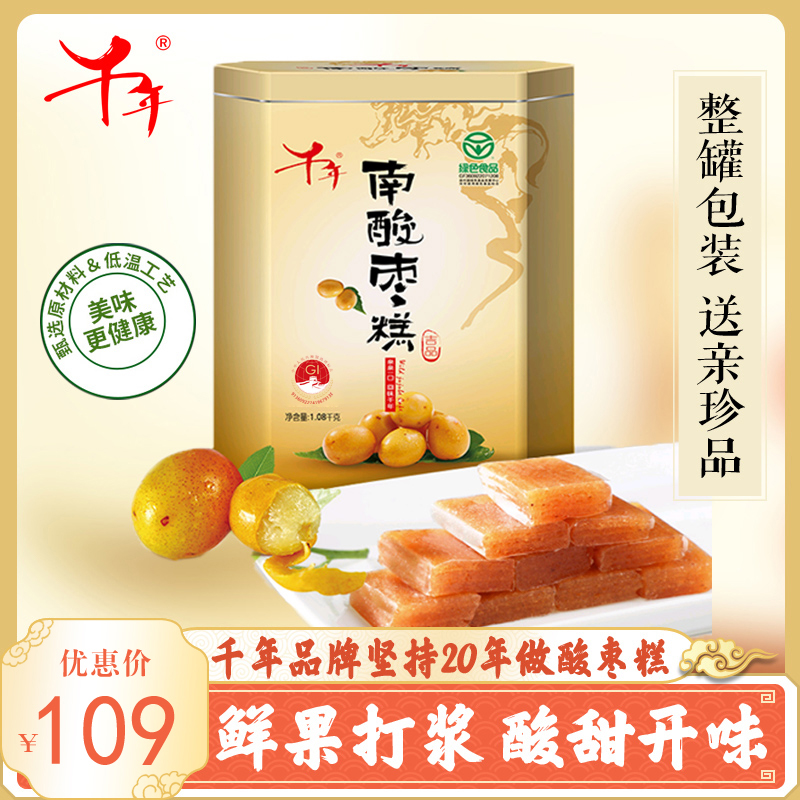 【南酸枣糕礼盒装】千年食品绿色野生枣糕铁听礼盒装1080g