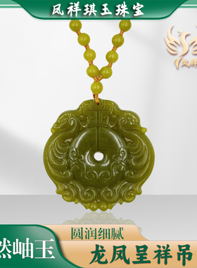 岫玉仿古龙凤呈祥手工雕刻吊坠