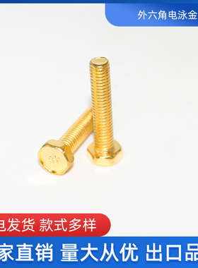 厂家直售 镀金M6M8M10外六角螺丝 金色六角螺栓 仿金螺丝钉
