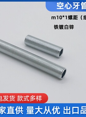 厂家直销灯饰配件 空心牙管M10*1牙*100mm-300mm 白锌.空心全牙