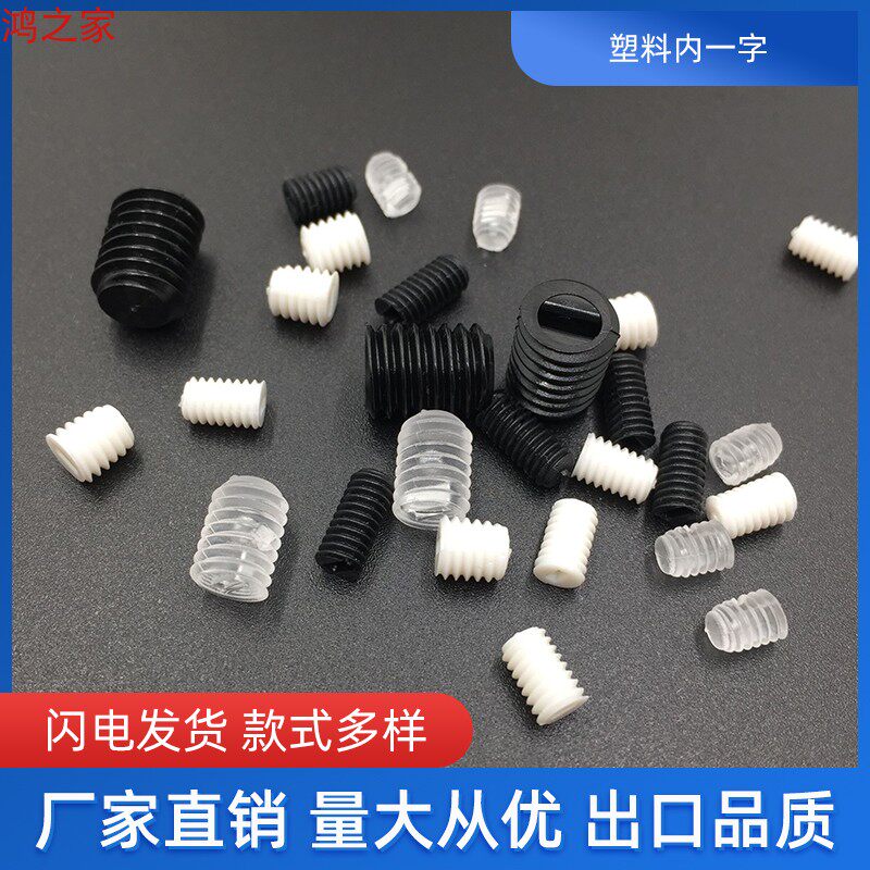 M3M4M5M6系列塑料透明 白黑机米无头螺钉内一字  紧定螺丝