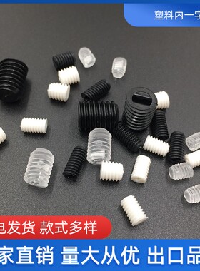 M3M4M5M6系列塑料透明 白黑机米无头螺钉内一字  紧定螺丝